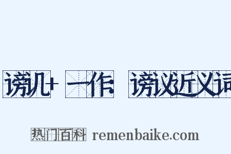 谤讥+一作：谤议近义词是什么意思的图片